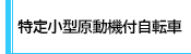 特定小型原動機付自転車