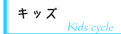 キッズ