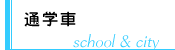 通学