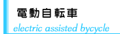 電動自転車 電動自転車